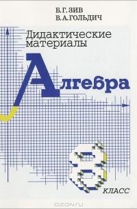  - Дидактические материалы по алгебре для 8 класса