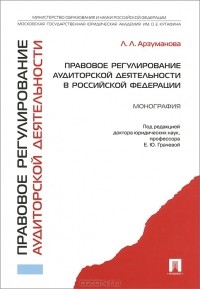 Елена Грачева - Правовое регулирование аудиторской деятельности в Российской Федерации