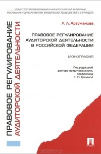 Елена Грачева - Правовое регулирование аудиторской деятельности в Российской Федерации