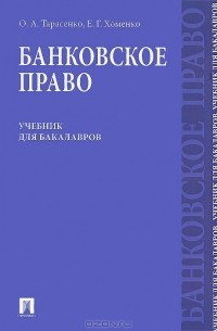  - Банковское право