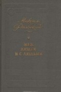 Максим Рыльский - Меж людей и с людьми