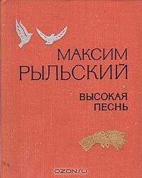 Максим Рыльский - Высокая песнь