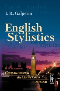 И. Р. Гальперин - Стилистика английского языка / English Stylistics