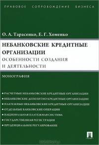  - Небанковские кредитные организации. Особенности создания и деятельности