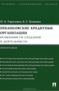  - Небанковские кредитные организации. Особенности создания и деятельности