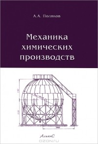 А. А. Поляков - Механика химических производств
