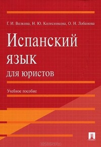  - Испанский язык для юристов