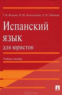  - Испанский язык для юристов