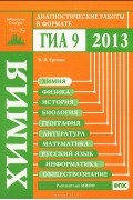 Вадим Еремин - Химия. Диагностические работы в формате ГИА 2013