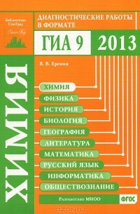 Вадим Еремин - Химия. Диагностические работы в формате ГИА 2013