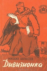 Дивизионка