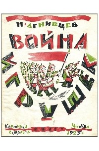 Николай Агнивцев - Война игрушек