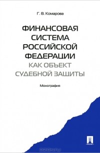 Г. В. Комарова - Финансовая система Российской Федерации как объект судебной защиты