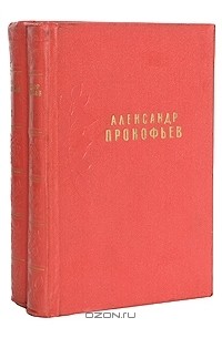 Александр Прокофьев - Александр Прокофьев. Сочинения в 2 томах (комплект)