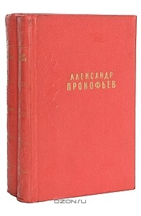 Александр Прокофьев - Александр Прокофьев. Сочинения в 2 томах (комплект)