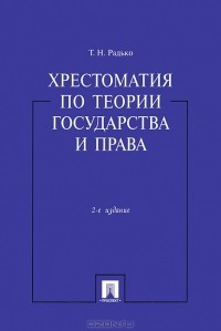 Тимофей Радько - Хрестоматия по теории государства и права