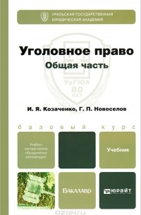  - Уголовное право. Общая часть