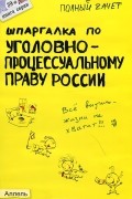 Н. М. Перетятько - Шпаргалка по уголовно-процессуальному праву России