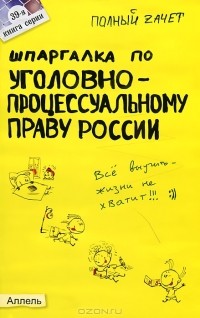 Н. М. Перетятько - Шпаргалка по уголовно-процессуальному праву России