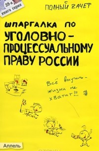 Н. М. Перетятько - Шпаргалка по уголовно-процессуальному праву России