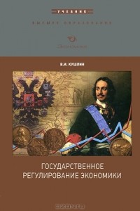 В. И. Кушлин - Государственное регулирование экономики