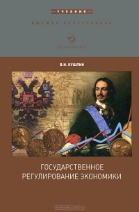 В. И. Кушлин - Государственное регулирование экономики