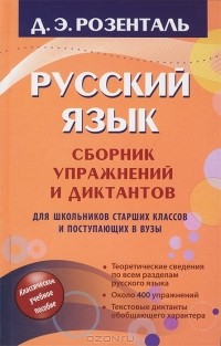 Д. Э. Розенталь - Русский язык. Сборник упражнений и диктантов. Для школьников старших классов и поступающих в вузы