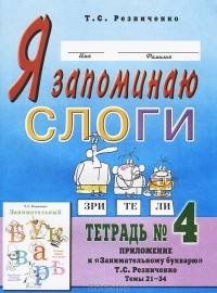 Т. С. Резниченко - Я запоминаю слоги. Тетрадь №4