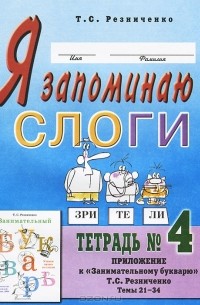 Т. С. Резниченко - Я запоминаю слоги. Тетрадь №4