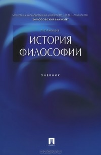 Пётр Алексеев - История философии