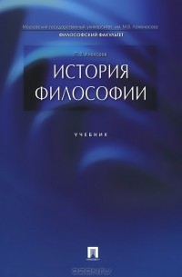 Петр Алексеев - История философии