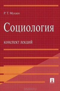 Конспекты лекций: Социология и обществознание. Конспекты лекций: Социология и обществознание.