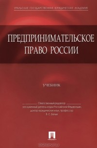 Владимир Белых - Предпринимательское право России