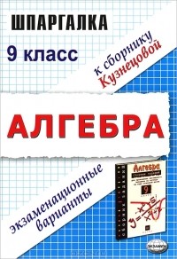  - Алгебра. 9 класс. Экзаменационные варианты