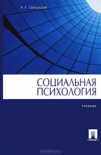 А. Л. Свенцицкий - Социальная психология
