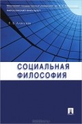 Социальная философия