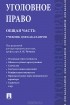 Александр Чучаев - Уголовное право. Общая часть