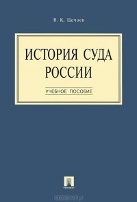 В. К. Цечоев - История суда России