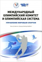  - Международный олимпийский комитет и Олимпийская система. Управление мировым спортом