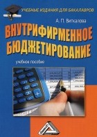 А. П. Виткалова - Внутрифирменное бюджетирование