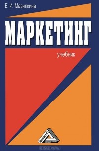 Елена Мазилкина - Маркетинг