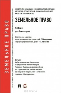 Наталья Жаворонкова - Земельное право