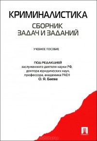 Олег Баев - Криминалистика. Сборник задач и заданий