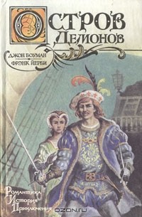  - Остров Демонов (сборник)