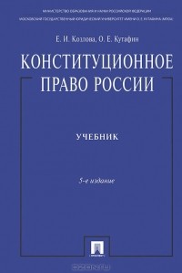  - Конституционное право России