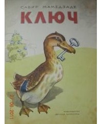 Сабир Мамедзаде - Ключ