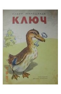 Сабир Мамедзаде - Ключ