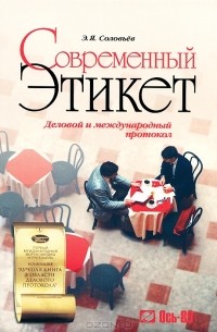 Э. Я. Соловьев - Современный этикет. Деловой и международный протокол