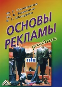  - Основы рекламы
