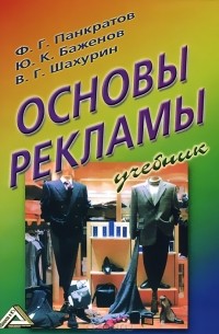  - Основы рекламы